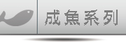 成魚系列