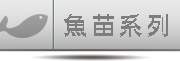 魚苗系列